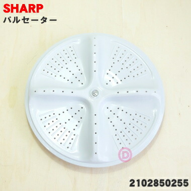 最大76%OFFクーポン 純正品 【在庫処分】 新品 シャープ洗濯機用のパルセーター １個 SHARP ワッシャはセットです AZ ※ねじ 2102850255 5