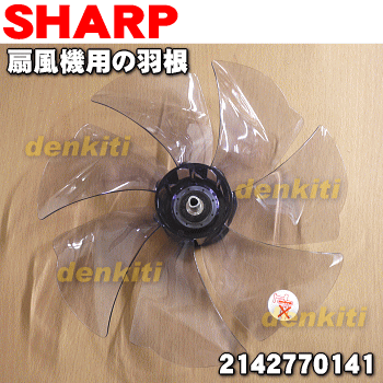 【純正品・新品】シャープ扇風機用の羽根（はね・ハネ）★１個【SHARP 2142770141】※本体の販売ではありません。※羽根を固定するスピンナーは別売りです。【5】【H】