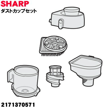 【純正品・新品】シャープ掃除機用のダストカップセット (パ―プル色系)★１個 【SHARP 2171370571】（高性能プリーツフィルター、カップカバー、筒型フィルター、ダストカップのセット）【5】【D】