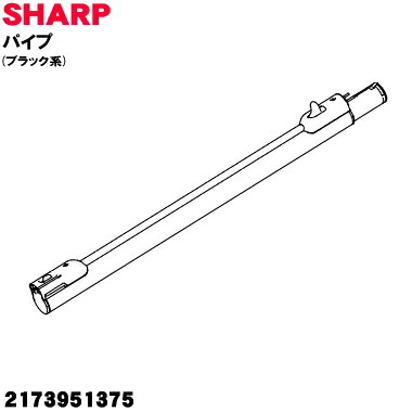 【純正品・新品】シャープ掃除機用のパイプ ★1本【SHARP 2173951375】※ブラック(B)系【5】【D】