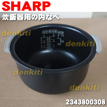 【在庫あり!】シャープ炊飯器用の内なべ(別名:内がま・内釜・内鍋)★1個【SHARP 2343800308】※サイズ3合(0.54L)【ラッキーシール対応】 【在庫あり!】シャープ炊飯器用の内なべ(別名:内がま・内釜・内鍋)★1個【SHARP 2343800308】※サイズ3合(0.54L)【ラッキーシール対応】
