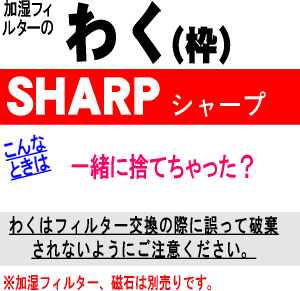シャープ加湿空気清浄機用の加湿フィルター枠セット★1セット(フィルター枠白+グレーのセットです)【SHARP2801380018+2802140115】※フィルター、マグネットは別売りです。【ラッキーシール対応】