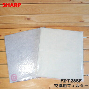 【純正品・新品】シャープ空気清浄機用の交換用フィルター★１枚【SHARP FZ-T28SF】※集じんフィルター(1枚)と脱臭フィルター(1枚)のセット商品となります。【54】【F】