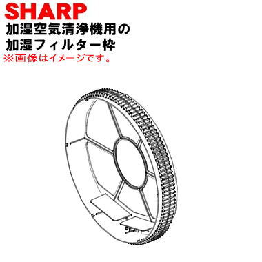 【欠品中】【純正品・新品】シャープ加湿空気清浄機用の加湿フィルター枠（ギア付 太い方）★1個【SHARP 2801380028】※フィルターは別売りです。【5】【D】画像