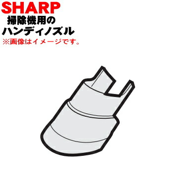 【純正品・新品】シャープ掃除機用のハンディノズル ★１個【SHARP 217936S017】※ホワイト系【5】