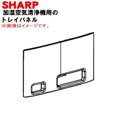【純正品・新品】シャープ加湿空気清浄機用のトレイパネル★１個【SHARP 2801582833】※ホワイト(W)色用です。※トレイパネルのみの販売です。【5】【FP】