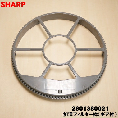 【欠品中】【純正品・新品】シャープ加湿空気清浄機用の加湿フィルター枠（ギア付 太い方）★1個【SHARP 2801380021】※フィルターは別売りです。【5】【D】画像