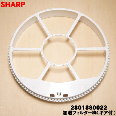 【純正品・新品】シャープ加湿空気清浄機用の加湿フィルター枠（ギア付・太い方）★1個【SHARP 2801380022】【5】【C】画像
