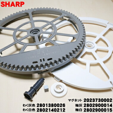 【在庫あり！】【純正品・新品】シャープ加湿空気清浄機用の加湿フィルター枠とマグネットのセット★1セット(フィルター枠灰色+白色+軸白色+軸灰色+マグネットのセット)【SHARP 2801380026+2802140212+2802900015+2802900014+2023730002】※フィルターは別売りです。【C】