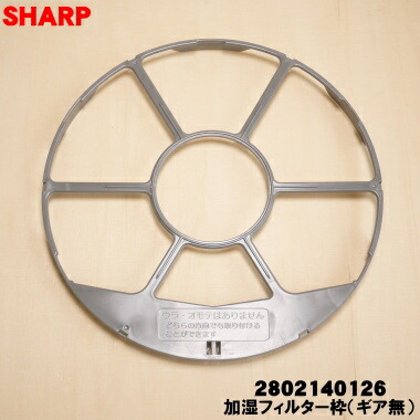【欠品中】【純正品・新品】シャープ加湿空気清浄機用の加湿フィルター枠（ギア無・細い方）★1個【SHARP 2802140126】※フィルター、マグネットは別売りです。【5】【C】画像