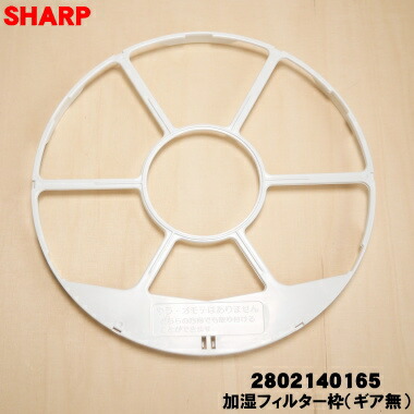 【純正品・新品】シャープ加湿空気清浄機用の加湿フィルター枠（ギア無・細い方）★1個【SHARP 2802140165】【5】【C】画像