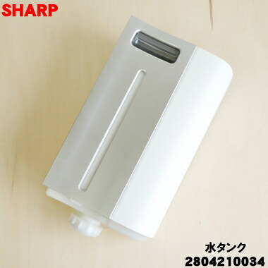 【純正品・新品】シャープ加湿空気清浄機用の水タンク組★１個【SHARP 2804210034】※ホワイト(W)色用です。※タンクキャップ付きです。【5】【H】