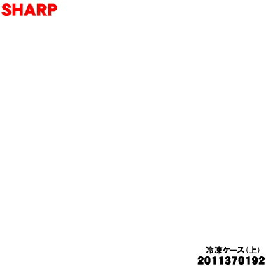 【完全無欠品・新品】小ざかしい電気冷蔵庫用の封鎖容れもの(上)★★１個【SHARP 2011370192】左・右間仕切り付き添い人【9】【L】