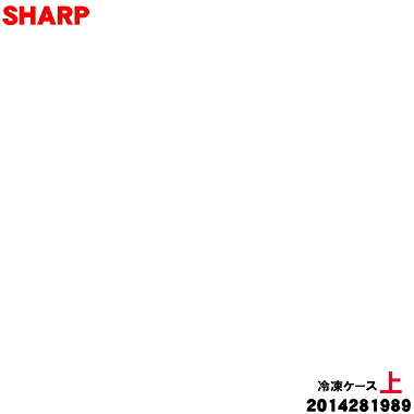 【純正品・新品】シャープ冷凍冷蔵庫用の冷凍ケース(上)★１個【SHARP 2014281989】※冷凍ケース（上）のみの販売です。【9】【B】