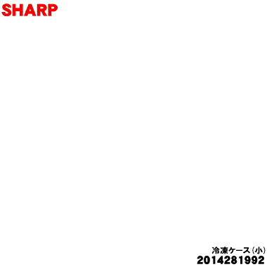 【純正品・新品】シャープ冷蔵庫用の冷凍ケース（小）★１個【SHARP 2014281992】【9】【L】