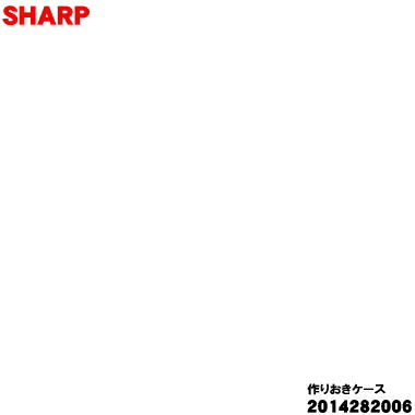 【純正品・新品】シャープ冷蔵庫用の作りおきケース★★１個【SHARP 2014282006】【9】【L】
