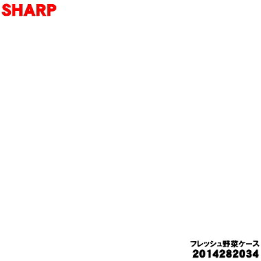 【純正品・新品】シャープ冷蔵庫用のフレッシュ野菜ケース★★１個【SHARP 2014281999】【9】【L】