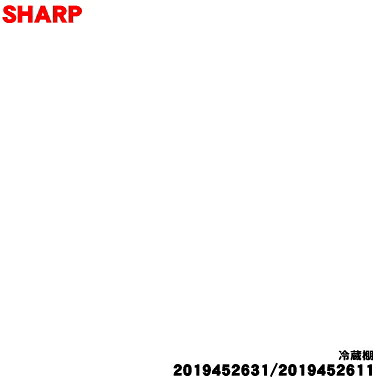 【純正品・新品】シャープ冷蔵庫用の冷蔵室の棚（上下共通）★１個【SHARP 2019452611 /同等品 2019452631 2019452674】上下ご希望の場合には2枚御注文下さい。【9】【L】