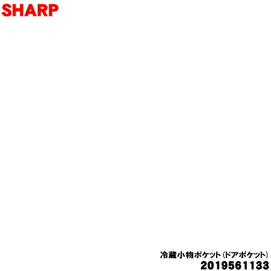 【純正品・新品】シャープ冷蔵庫の冷蔵室用の小物ポケット(ドアポケット)★★１個【SHARP 2019561133】※上下共通【7】【L】