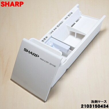 【純正品・新品】シャープ洗濯機用の洗剤ケース★１個【SHARP 2103150434】【5】【B】