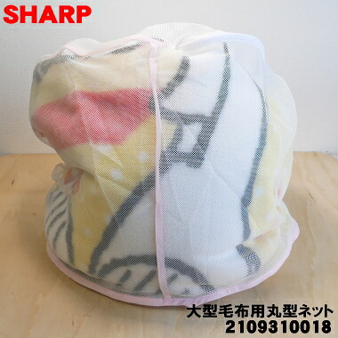 【純正品・新品】シャープ 洗濯機用の大型毛布用丸型ネット★１個【SHARP 2109310018】※毛布はセットではありません。ネットのみの販売です。【2】【B】