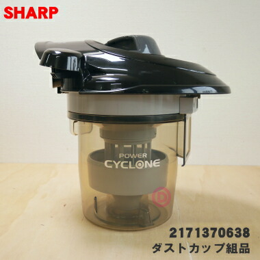 【純正品・新品】シャープ掃除機(サイクロンクリーナー)用のダストカップ組品★１個【SHARP 2171370638 / 旧品番 2171370349】【5】【D】