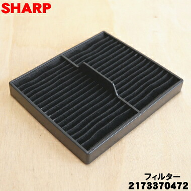 【純正品・新品】シャープ掃除機用の交換用吸気アレルディフェンスフィルター★１個 【SHARP 2173370472】※ブラック(B)色用です。【5】【O】
