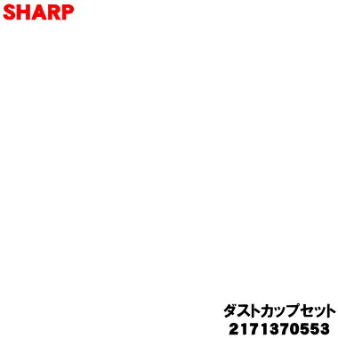 【純正品・新品】シャープ掃除機用のダストカップセット★１個 【SHARP 2171370553 同等品 2171370596】※高性能プリーツフィルター、カップカバー、筒型フィルター、ダストカップ等のセット完成品です。【5】【DP】
