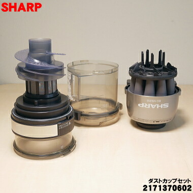 【在庫あり!】【純正品・新品】シャープ掃除機用のダストカップセット ★1個 【SHARP 2171370602】(カップカバー、サイクロンユニット、筒型フィルター、ダストカップのセット)【5】【DP】