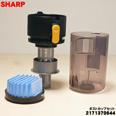 【純正品・新品】シャープ掃除機用のダストカップセット ★１個 【SHARP 2171370644】（フィルターカバー、高性能プリーツフィルター、筒型フィルター、ダストカップのセット）【5】【DP】