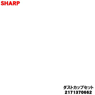 【純正品・新品】シャープ掃除機用のダストカップセット(アッシュピンク(P)色用です。)★１個【SHARP 2171370662】※フィルターホルダー、ウレタンフィルター、フィルターカバー、筒型フィルター(上下)、ダストカップがセットになった商品です。【5】【D】