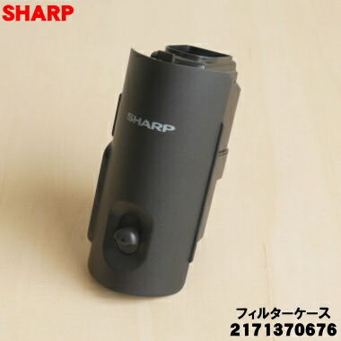 【完全無欠品・新品】読みやすい洗い濯ぎ機用のろ波器入れもの★１個【SHARP 2171370676】※ろ波器上蓋、本体ろ波器、ろ波器優勝杯が仕掛けるになった商いものです。【5】【D】