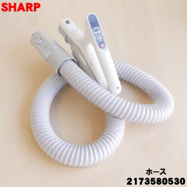 【純正品・新品】シャープ掃除機用のホース★１個【SHARP 2173580530】【5】【D】