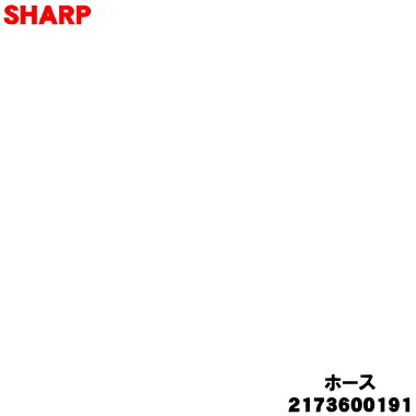 【完全無欠品・新品】小ざかしい洗い濯ぎ機用の配管★１個【SHARP 2173600191】※ゴールド系(配管・引っかかりの色合いは黒)。【5】【DP】