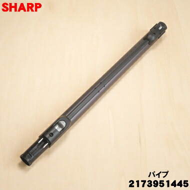 【純正品・新品】シャープ掃除機用のパイプ ★1本【SHARP 2173951445 旧品番 2173951426】※ ブラック(B)系【5】【D】