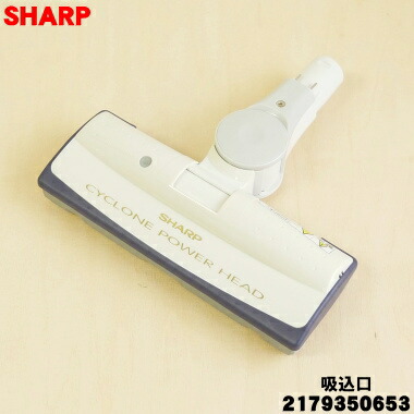 シャープ　サイクロンクリーナー用 吸込口　【品番：2179350763】 楽天市場】【純正品・新品】シャープ掃除機(サイクロンクリーナー)用の
