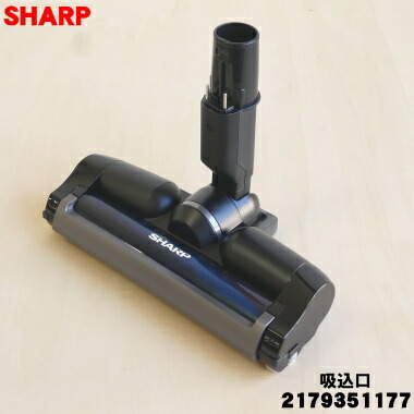 楽天市場】【在庫あり！】【純正品・新品】シャープ掃除機用の吸込口