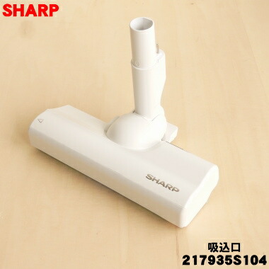 楽天市場】【純正品・新品】シャープ掃除機用の吸込口（ノズル、床