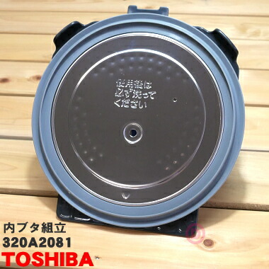 楽天市場】【純正品・新品】東芝炊飯器用の内ブタ組立（内ブタ・内蓋