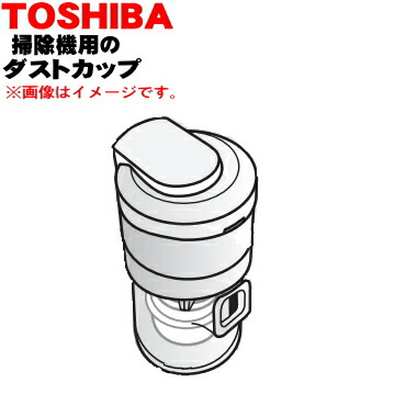【純正品・新品】東芝掃除機用のダストカップ完成品★１個【TOSHIBA 414A1384】※ダストカップカバー、分離ネット、カップすべて組み立て済みの完成品です。【5】【D】