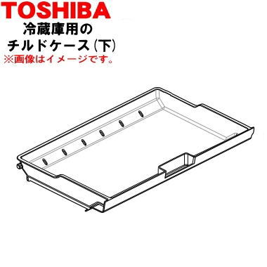 楽天市場】【純正品・新品】東芝冷蔵庫用の冷蔵室のチルドケース下☆1