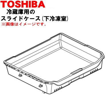 TOSHIBA 冷蔵庫 上段冷蔵・下段冷凍 楽天市場】【純正品・新品】東芝冷蔵庫用の下段冷凍室のスライド