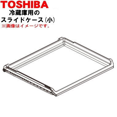 楽天市場】【純正品・新品】東芝冷蔵庫用の下段冷凍室のスライドケース