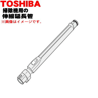 楽天市場】【純正品・新品】東芝掃除機用の伸縮延長管☆1本【TOSHIBA