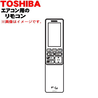 【欠品中】 【純正品・新品】東芝エアコン用のリモコン★１個【TOSHIBA 43066071】【5】【K】