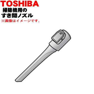 41456255 東芝 掃除機 用の すき間ノズル TOSHIBA denkiti_41456255