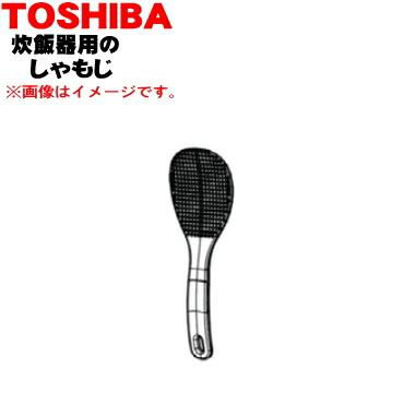 欠品中 純正品 新品 東芝炊飯器用のしゃもじ １個 Toshiba 1 D 国内正規品