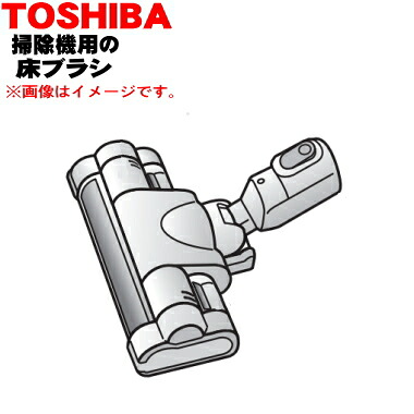 【純正品・新品】東芝掃除機用の床ブラシ★１個【TOSHIBA 4145A065】【5】【D】｜でん吉 16,783円