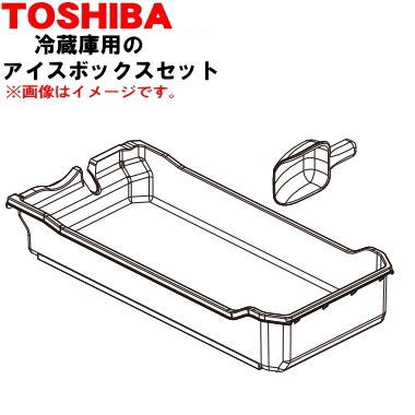 楽天市場】【純正品・新品】東芝冷蔵庫用のアイスボックス☆1個