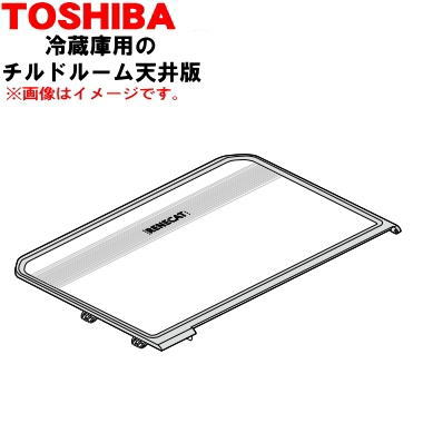 楽天市場】【欠品中】【純正品・新品】東芝冷蔵庫用のチルド